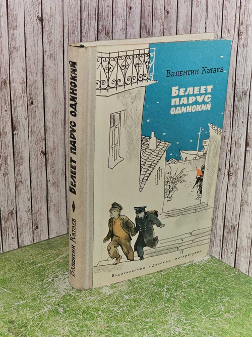 Белеет парус одинокий. В. Катаев