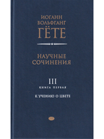 Научные сочинения: В 3 т., Т.3. Кн.1. К учению о цвете