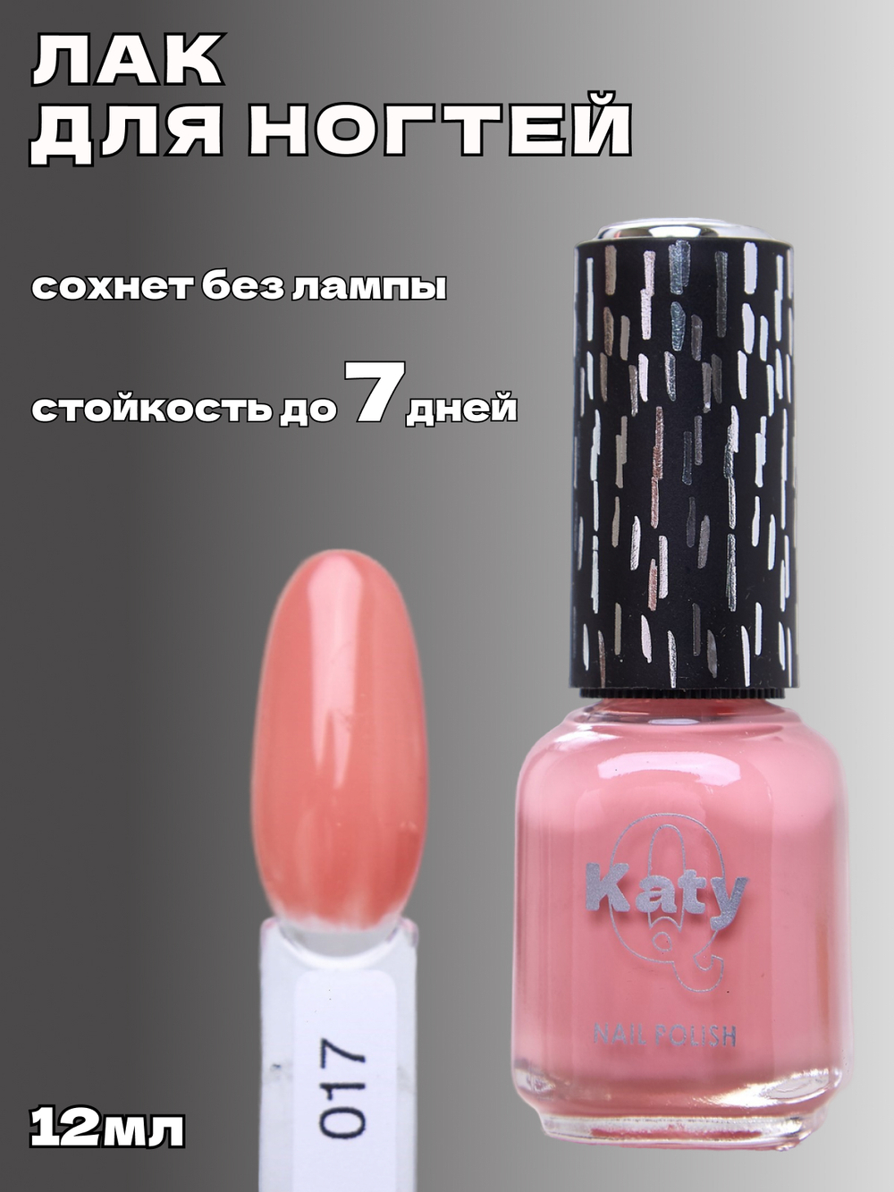 Katy Q Лак для ногтей без лампы №17 Розовый беж