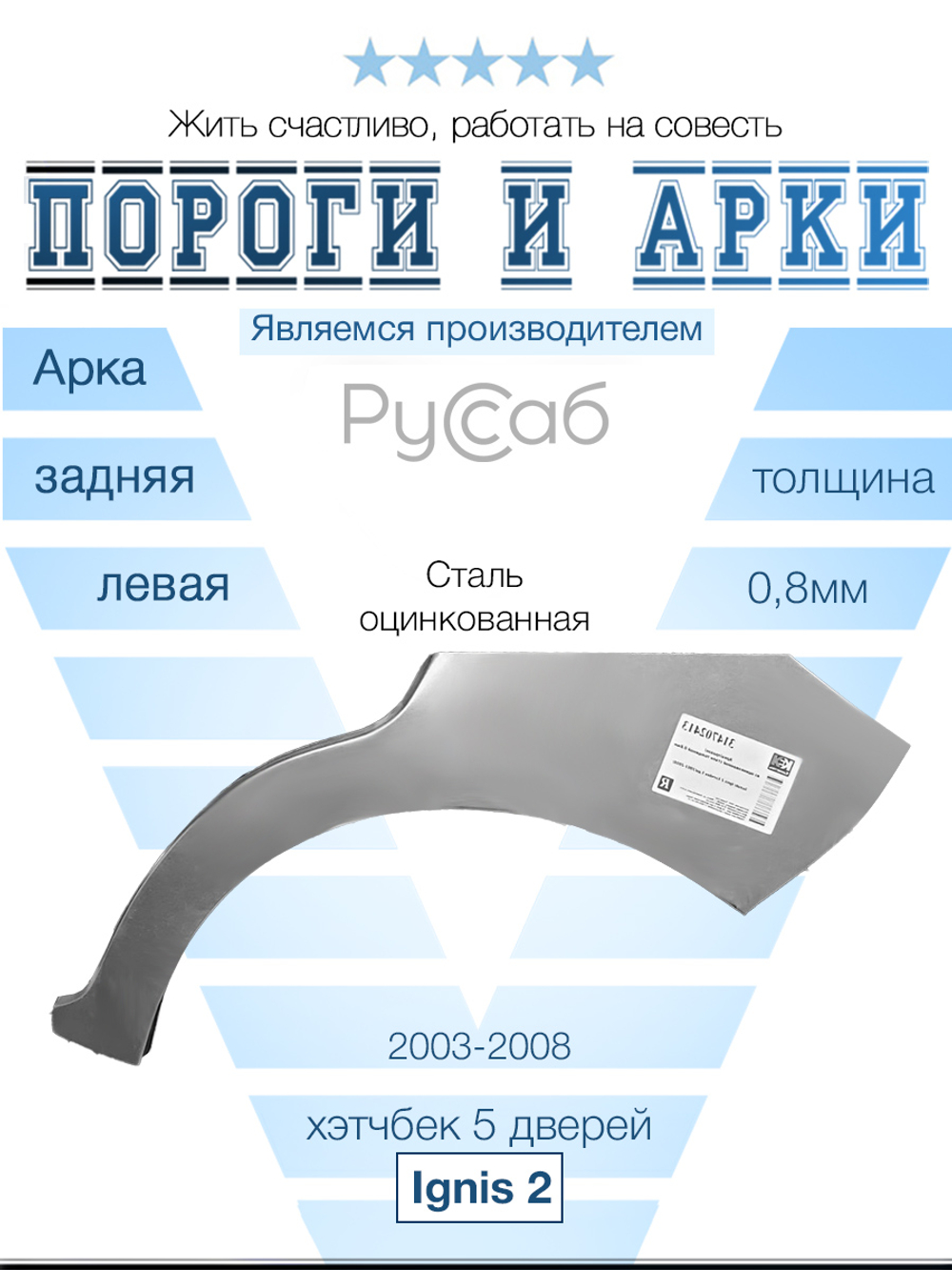 Арка левая Suzuki Ignis 2 2003-2008 хэтчбек