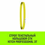 Строп HITCH PROFESSIONAL СТК 3,0т 4,00м SF7 90мм