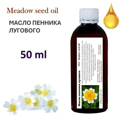 Масло пенника лугового / Meadow seed oil