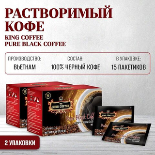 Вьетнамский растворимый черный кофе King Coffee, 15 пак. по 2 г.
