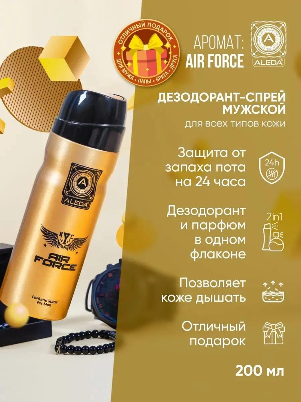 Дезодорант мужской Aleda Air Force 200 мл