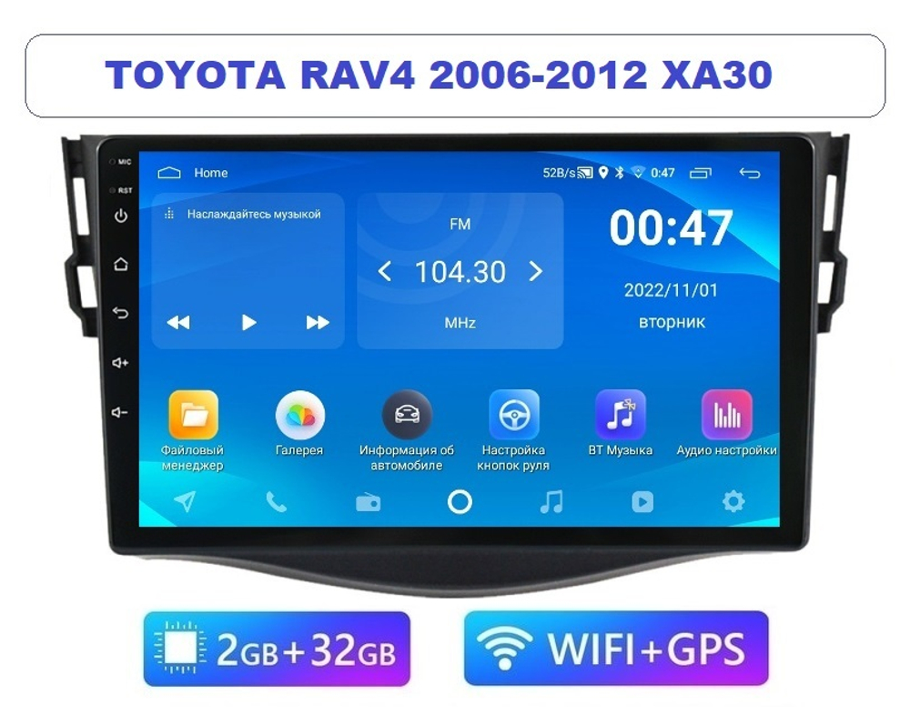 9" Toyota RAV4 XA30 2006-2012 (Android / Wi-Fi / GPS / Bluetooth)