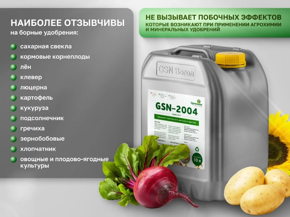 GSN Boron - Препарат для улучшения характеристик урожая с повышенным содержанием бора