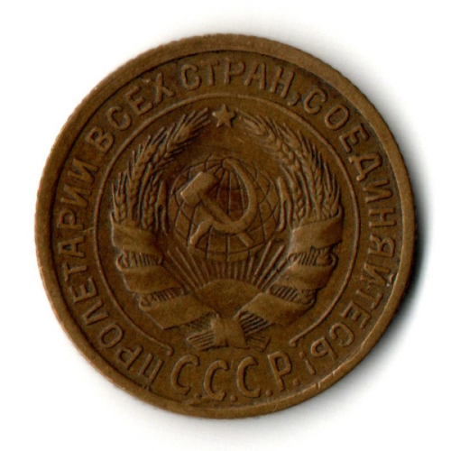 2 копейки 1932 год