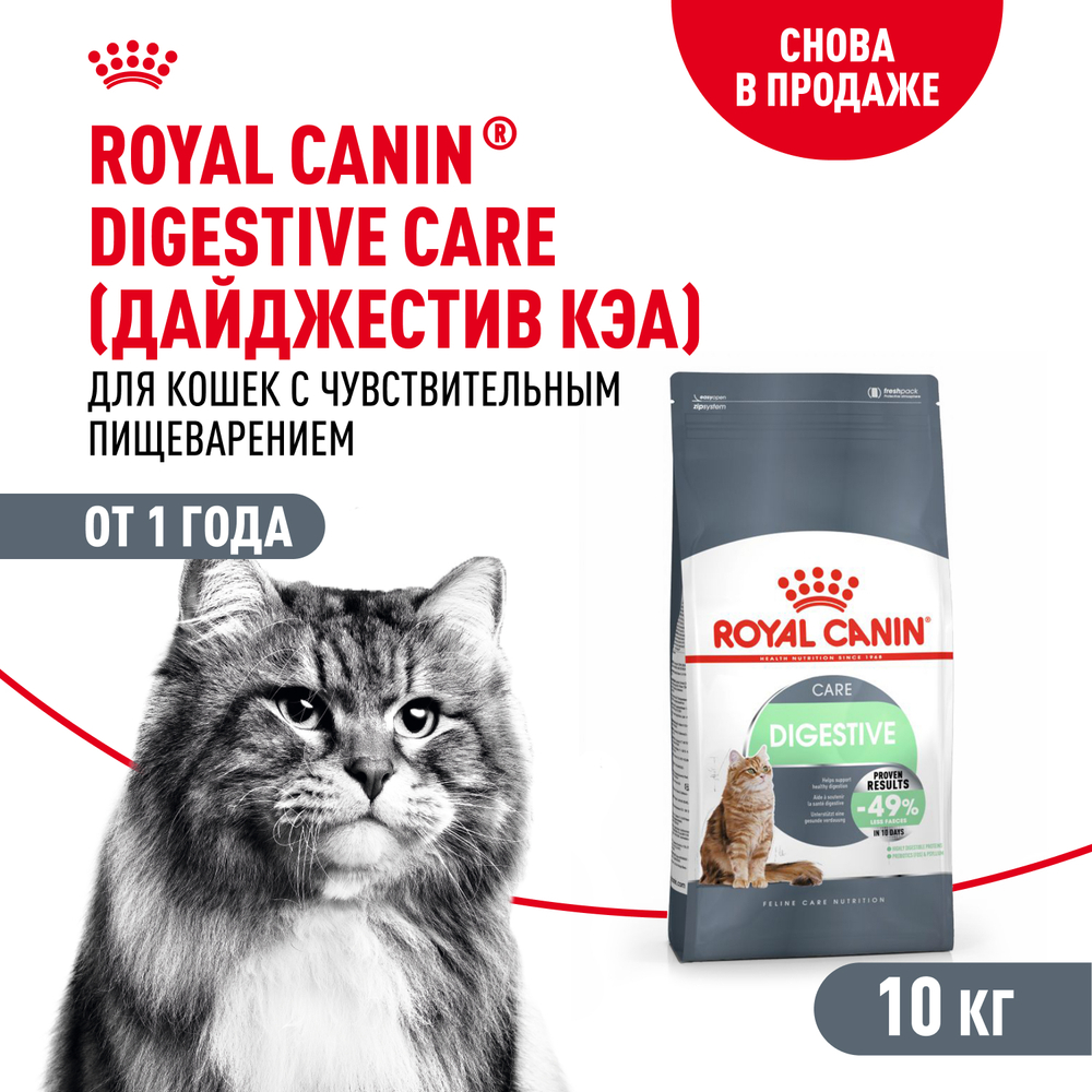 Royal Canin DIGESTIVE CARE (ДАЙДЖЕСТИВ КЭА) Корм сухой полнорационный для взрослых кошек для поддержания здоровья пищеварительной системы - 10 кг