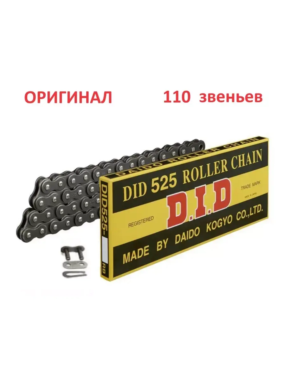 Цепь DID 525  (110 звеньев)