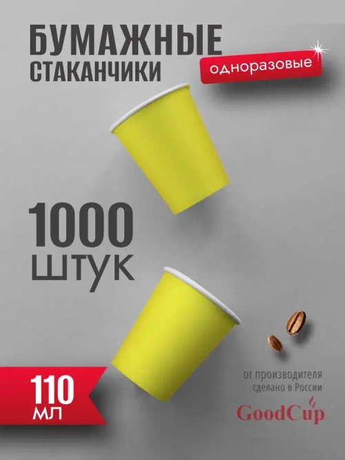 Бумажный стакан 110мл. "Жёлтый" 1000шт/кор. (Белгород)