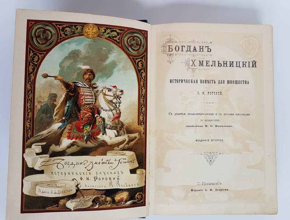 "Богдан Хмельницкий". О.И.Рогова. [1897г.]