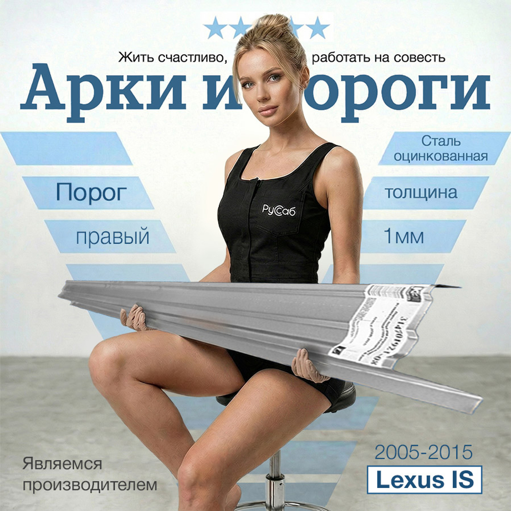 Порог правый Lexus IS 2005-2015 (1мм)