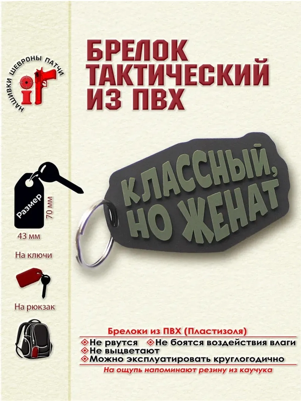 Брелок Классный, но женат