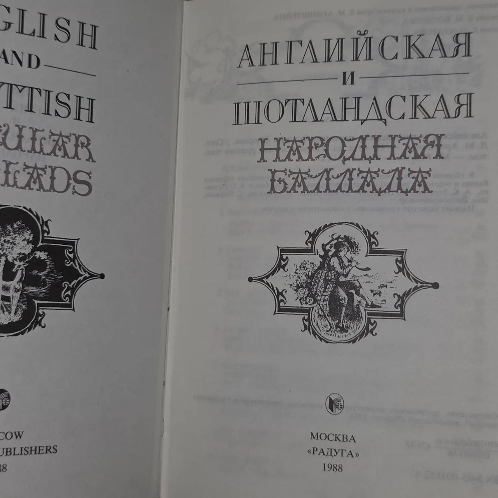 Книга "Английская и Шотландская народная баллада"