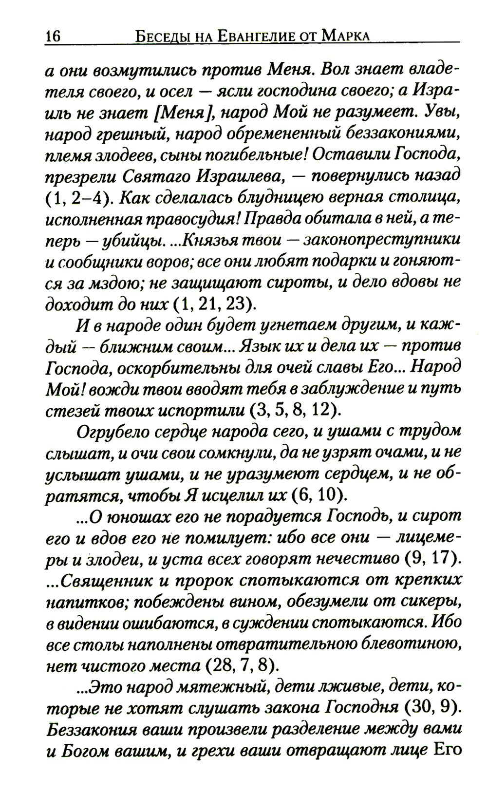 Беседы на Евангелие от Марка Епископ Кинешемский Василий Преображенский