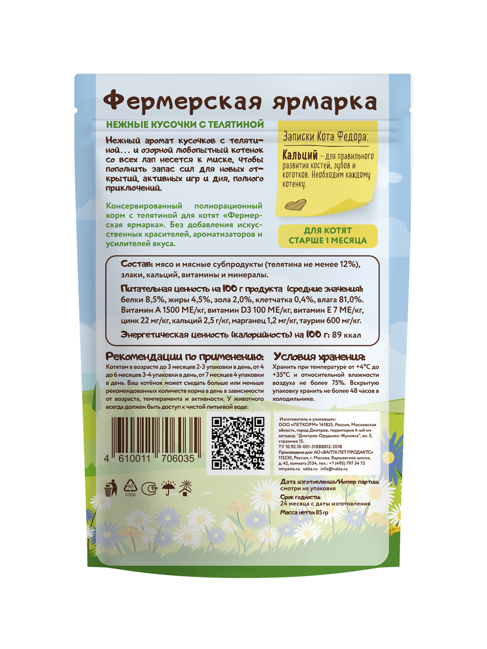 Паучи Ферма кота Фёдора нежные кусочки с телятиной для котят 85г
