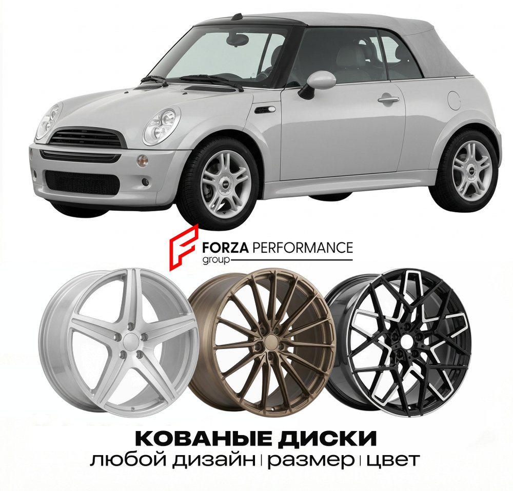 КОВАНЫЕ ДИСКИ для Mini Convertible I R52 2004-2008