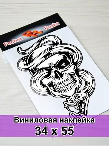 Наклейка - Череп со змеей