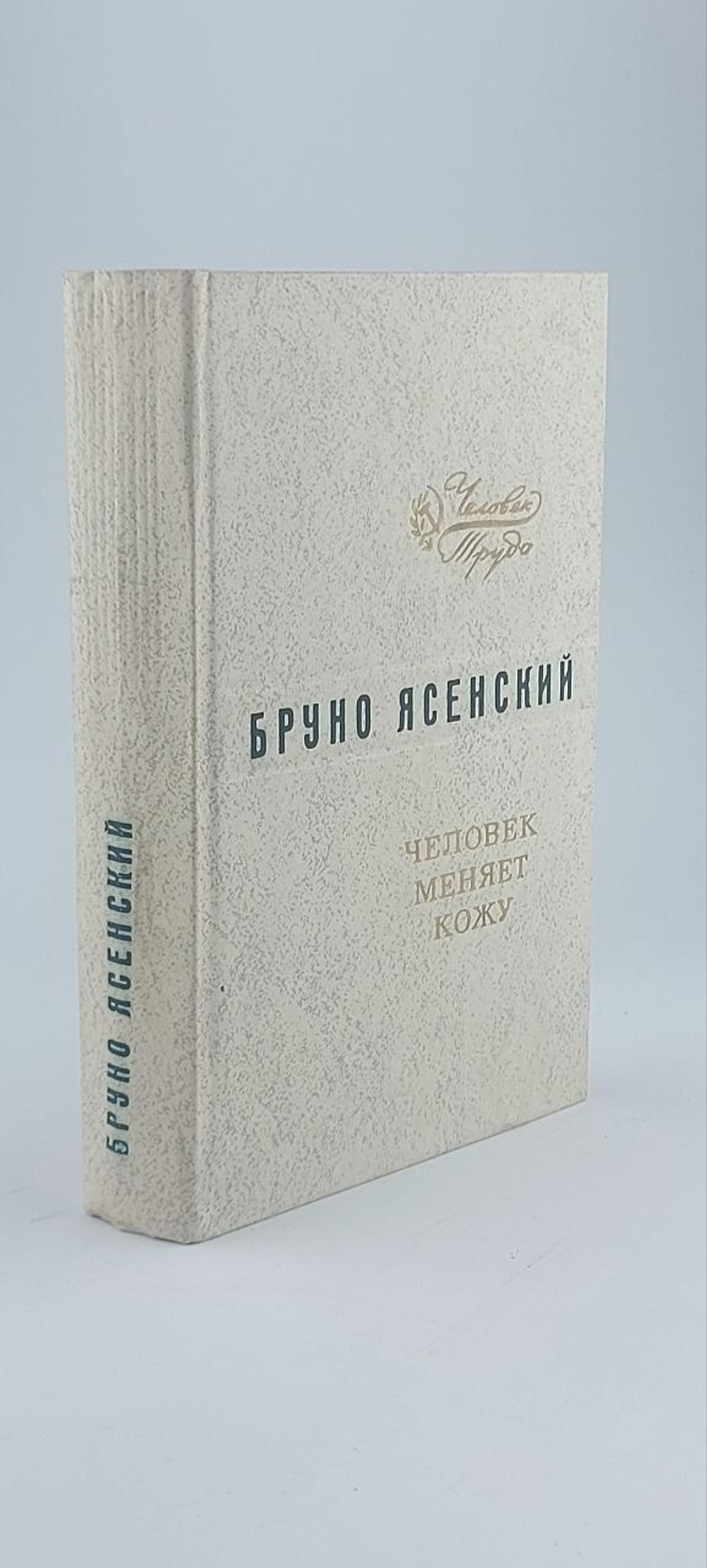 Человек меняет кожу Ясенский Бруно