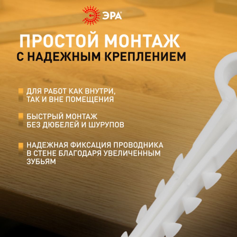 Дюбель хомут ЭРА NO-225-208 для плоского кабеля 6-14 мм белый (50 штук) | Дюбель-хомуты