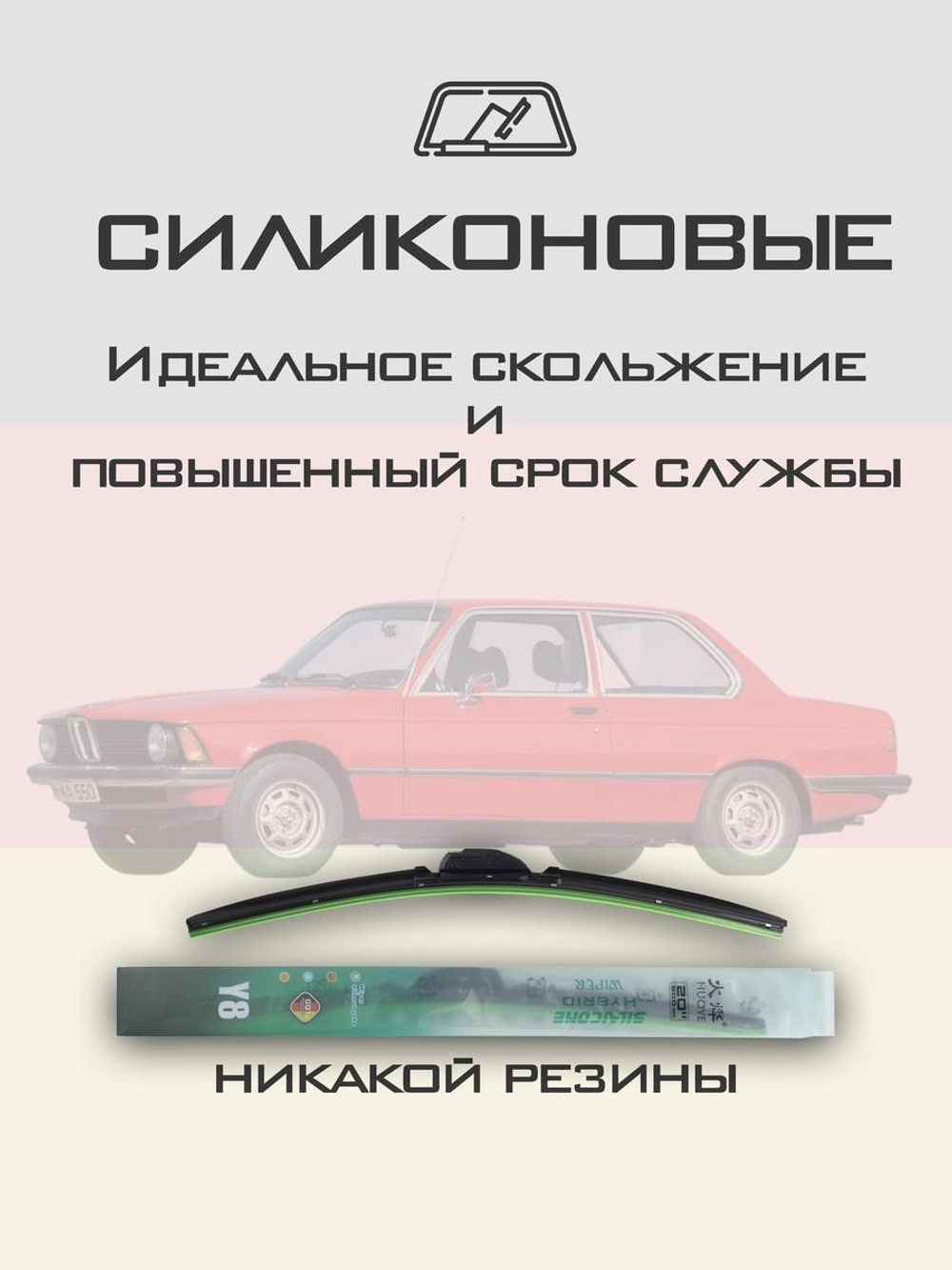 Щетки стеклоочистителя HUOYE Y8 450/450 мм на BMW 3Series | Hook/J-Hook