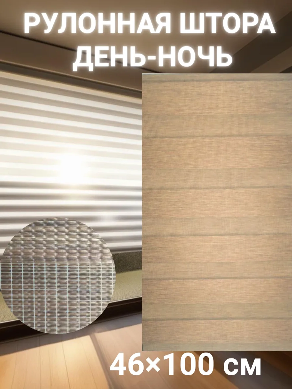 Рулонные шторы День-Ночь 46х100 см
