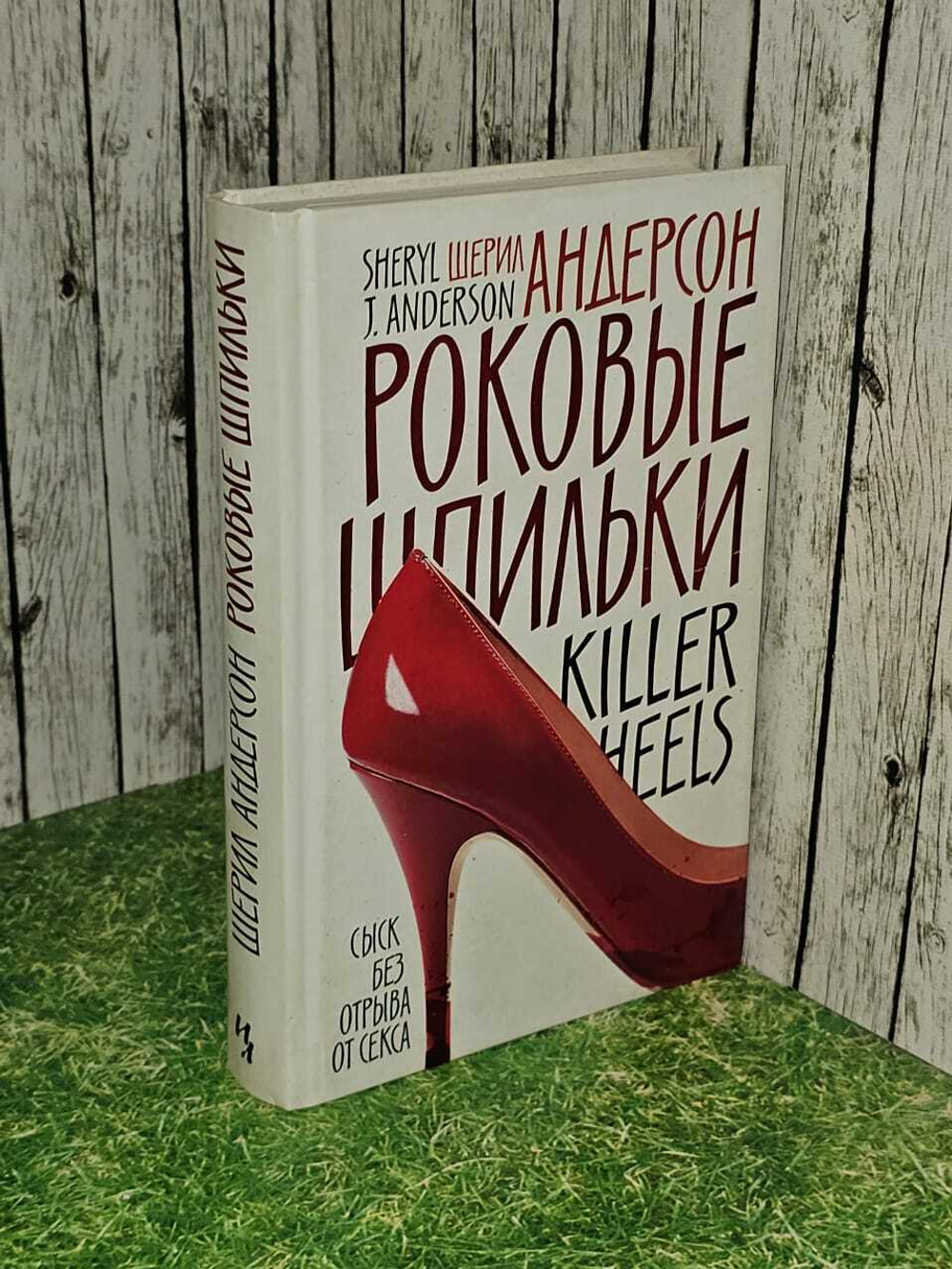 Роковые шпильки. Андерсон Шерил Дж.
