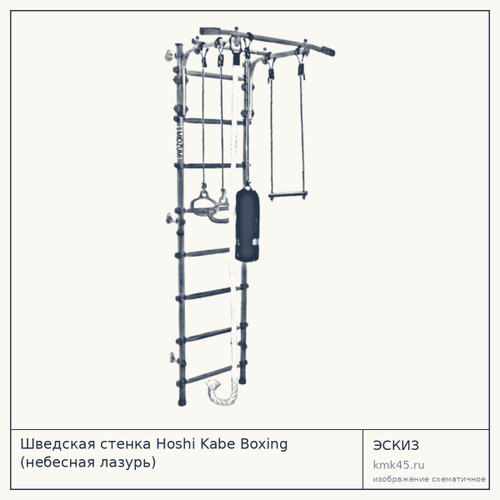 Шведская стенка Hoshi Kabe Boxing (небесная лазурь) — от 10 000 ₽