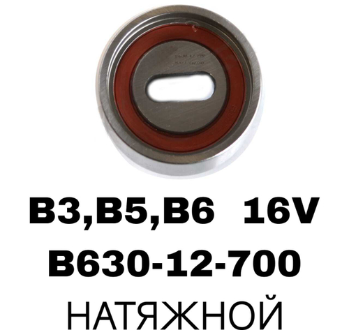 РОЛИКИ ГРМ B3,B5,B6 16V