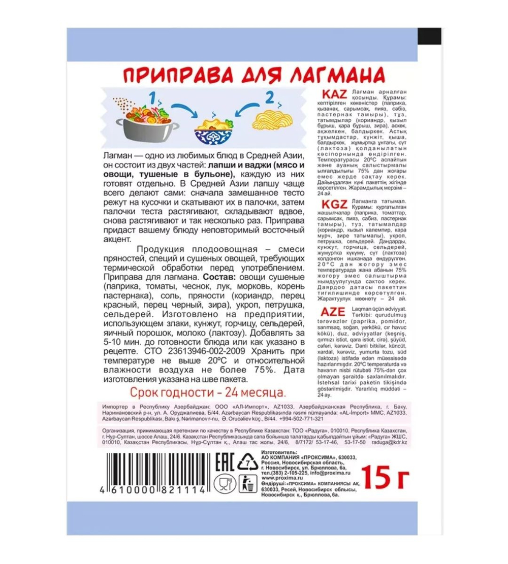 Приправа для Лагмана Приправыч, 15 гр