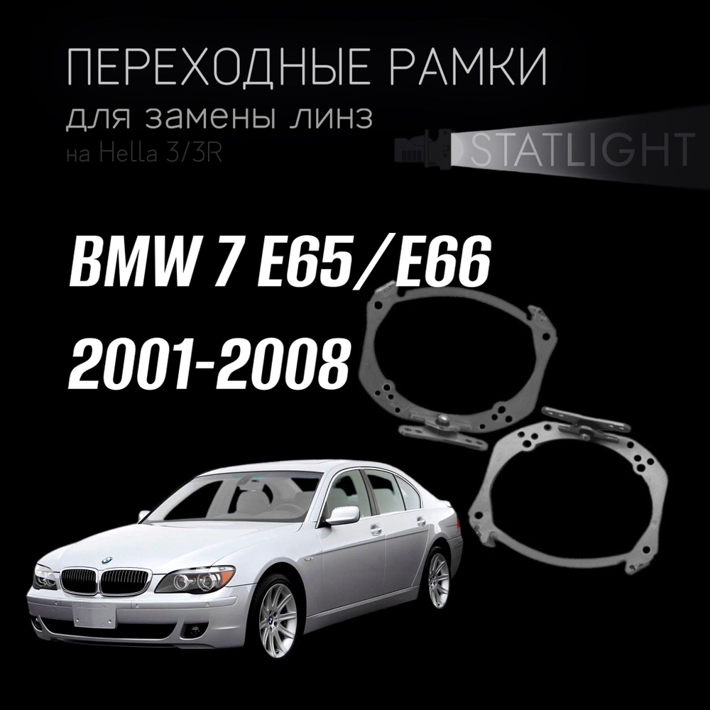 Переходные рамки для замены линз на BMW 7 E65,E66 2001-2008  AFS