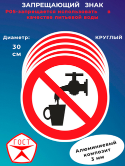 Знак -запрещается использовать	в качестве питьевой воды