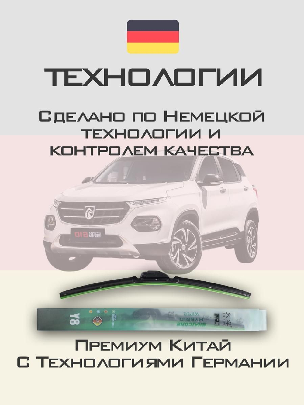 Щетки стеклоочистителя HUOYE Y8 600/450 мм на Baojun 510 | Hook/J-Hook