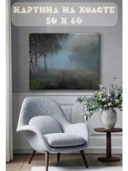 Картина на стену 40 X 50 Туман