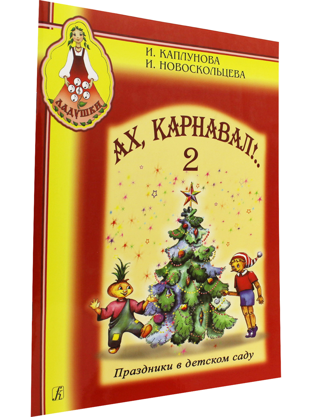 Ах, карнавал! Праздники в детском саду. Выпуск 2 (+ 1 CD)