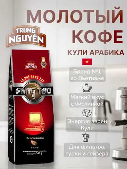 Вьетнамский молотый кофе №5 Кули Арабика 340 г