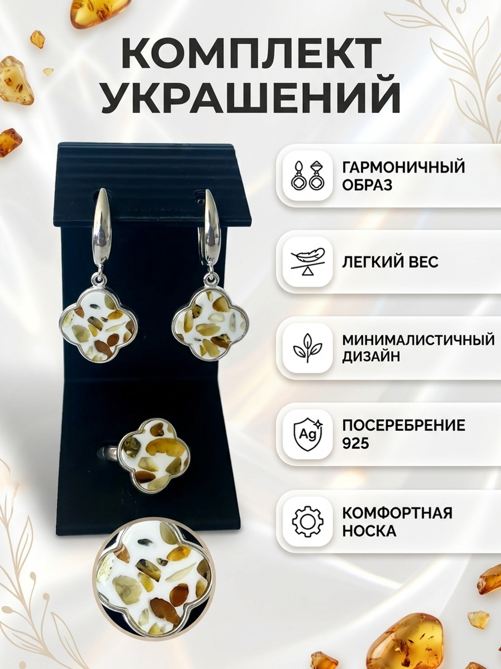 Комплект украшений с янтарём под Ван Клиф 16 пеструха белая мелкая средняя
