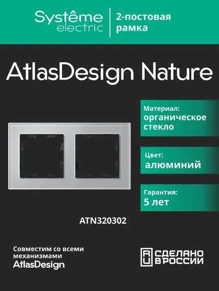 Рамка стеклянная на 2 поста Systeme Electric AtlasDesign Nature Алюминий ATN320302