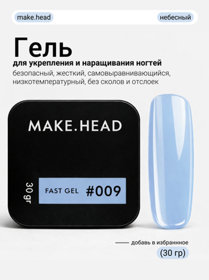 Fast Gel #009 (голубой) 30 гр