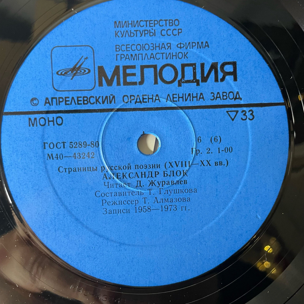 Винтажная виниловая пластинка LP Александр Блок Страницы Русской Поэзии XIX-XX вв. (СССР 1981)