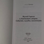 Музей города в Аничковом дворце. События, судьбы, коллекции. Попова Г. А.