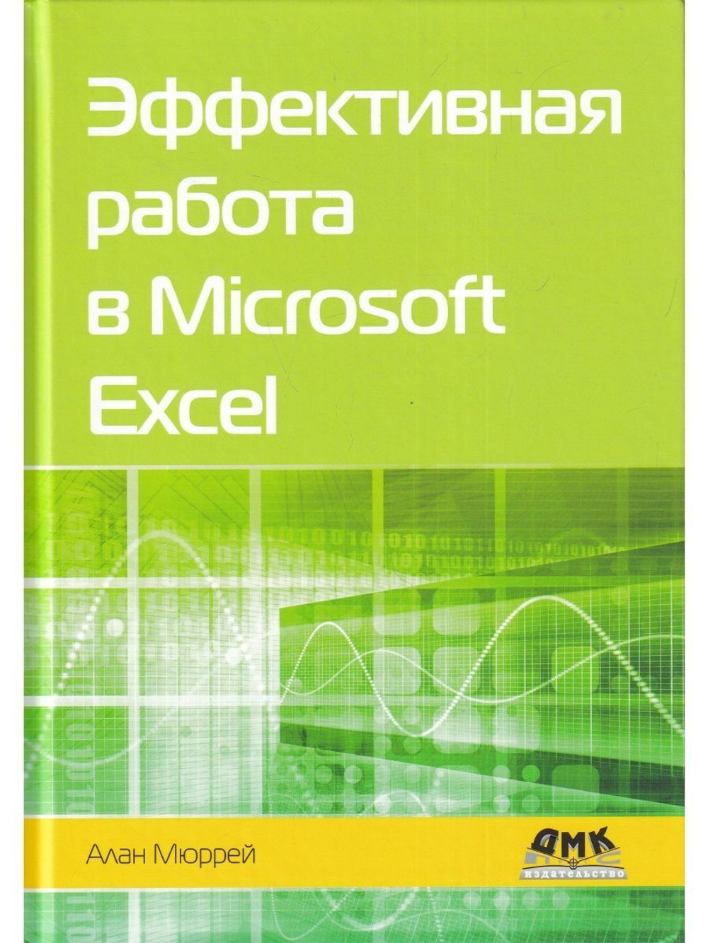 Эффективная работа в Microsoft Excel