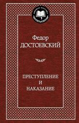 Преступление и наказание