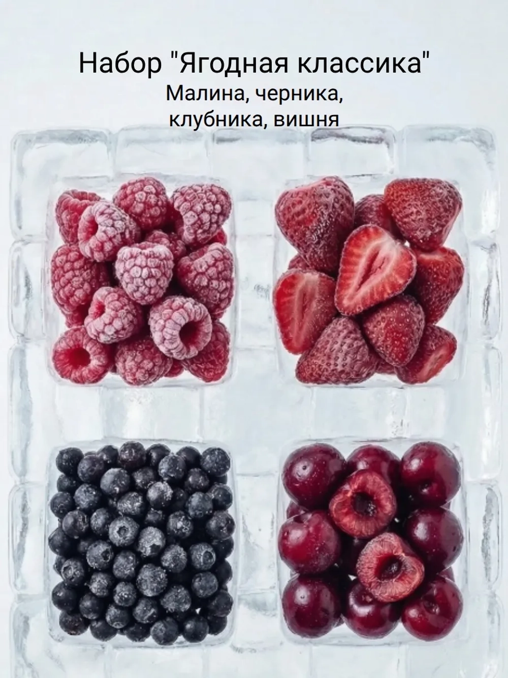 Набор ягод клубника, малина, черника, вишня