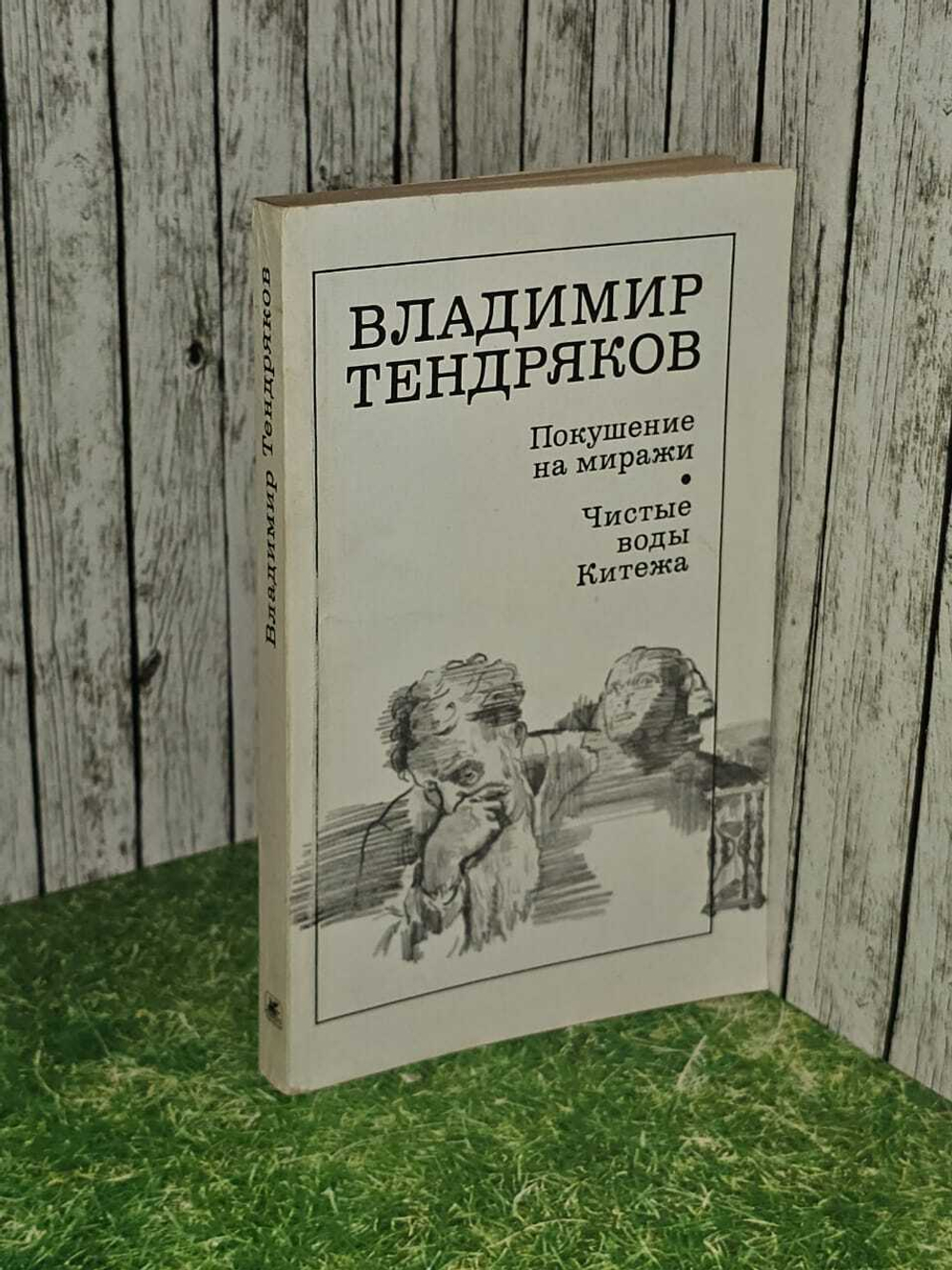 Покушение на миражи. Чистые воды Китежа. Тендряков Владимир Федорович