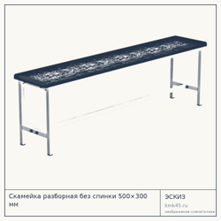 Скамейка разборная без спинки 500×300 мм — от 8 300 ₽