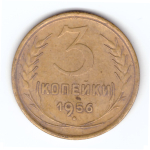 3 копейки 1956 VF
