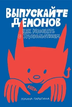 Выпускайте демонов. Как рисовать с удовольствием