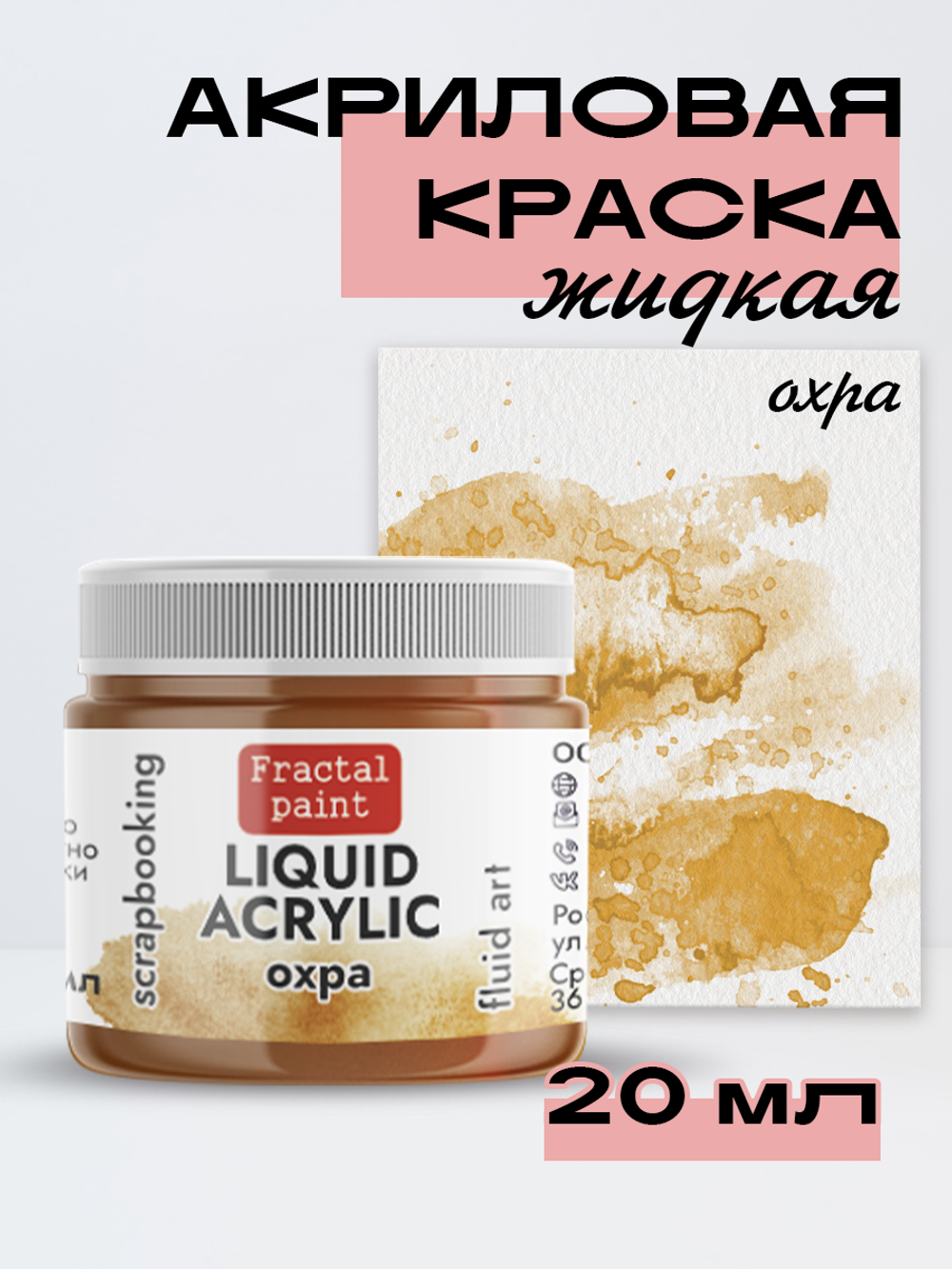 Жидкая акриловая краска ЛИКВИД АКРИЛИК «Охра»