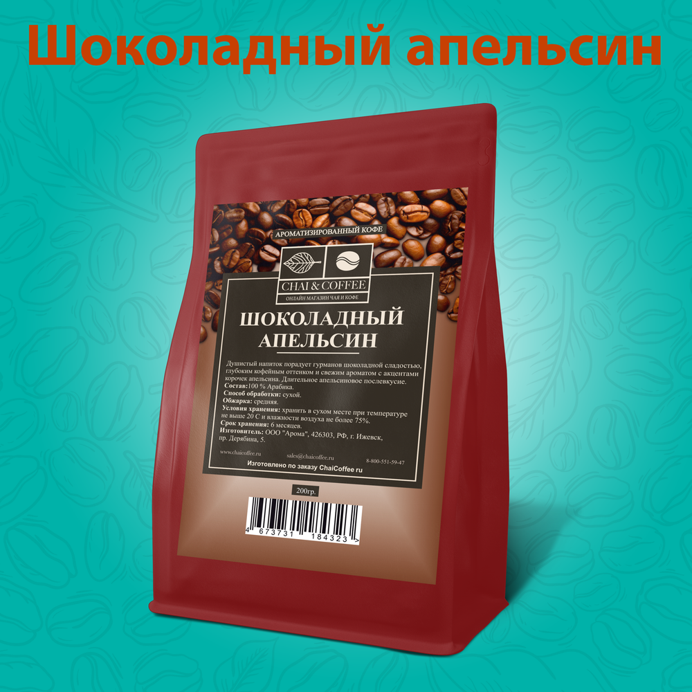 Кофе ароматизированный Шоколадный апельсин 200 гр